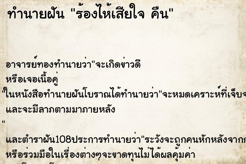 ทำนายฝัน ร้องไห้เสียใจ คืน